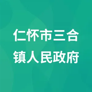 仁怀市三合镇人民政府