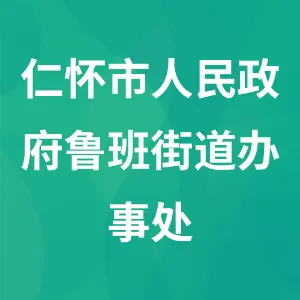 仁怀市人民政府鲁班街道办事处