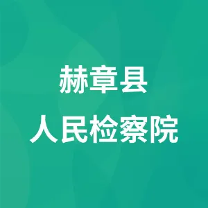 赫章县人民检察院