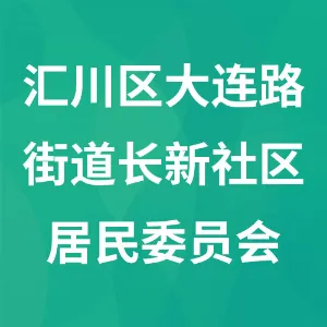 贵州省遵义市汇川区大连路街道长新社区居民委员会