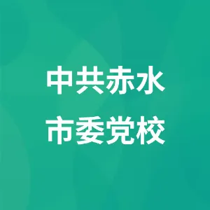 中共赤水市委党校