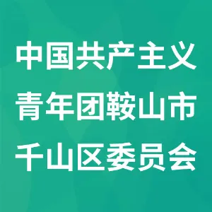 中国共产主义青年团鞍山市千山区委员会