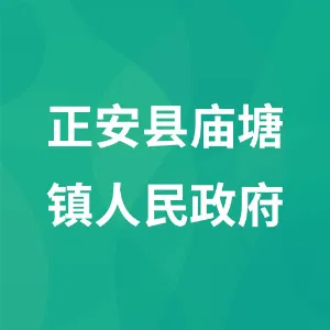 正安县庙塘镇人民政府