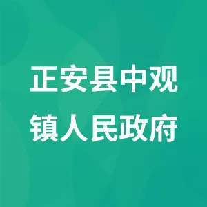 正安县中观镇人民政府
