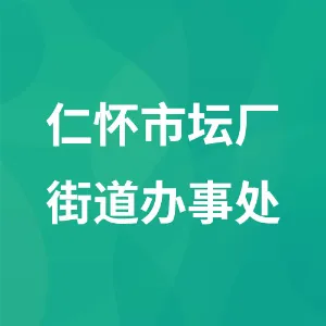 仁怀市坛厂街道办事处