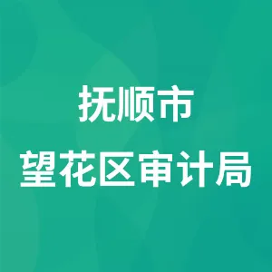 抚顺市望花区审计局