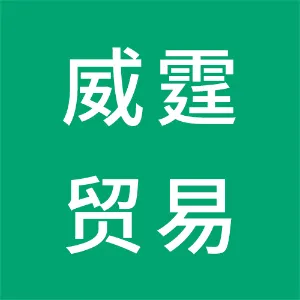威霆（佛山）贸易有限公司