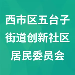辽宁省营口市西市区五台子街道创新社区居民委员会