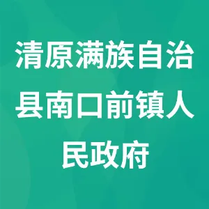 清原满族自治县南口前镇人民政府