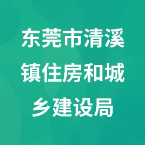 东莞市清溪镇住房和城乡建设局