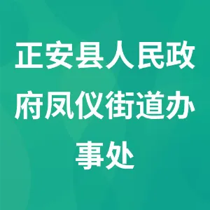 正安县人民政府凤仪街道办事处