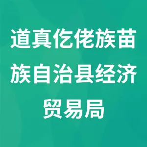 道真仡佬族苗族自治县经济贸易局