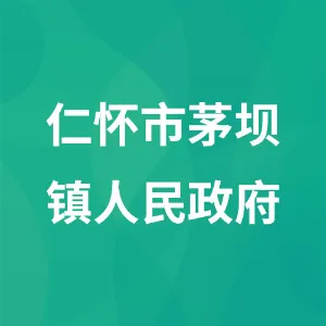 仁怀茅坝镇人民政府