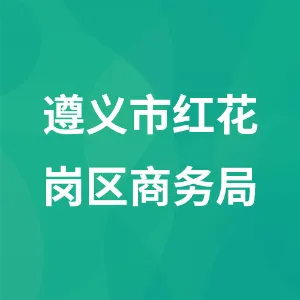 遵义市红花岗区商务局