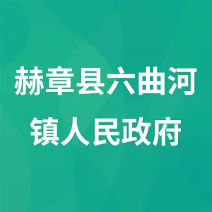 六曲河镇人民政府