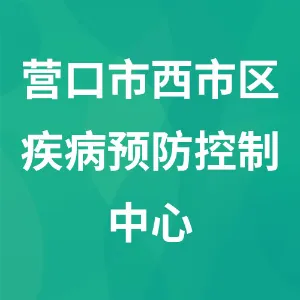 营口市西市区疾病预防控制中心