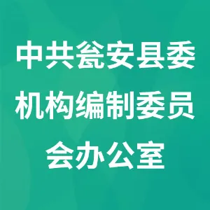 中共瓮安县委机构编制委员会办公室