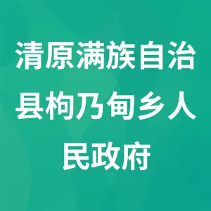 清原满族自治县枸乃甸乡人民政府