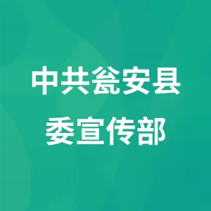 中共瓮安县委宣传部