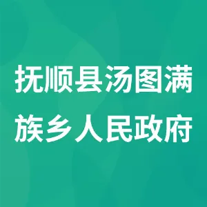抚顺县汤图满族乡人民政府