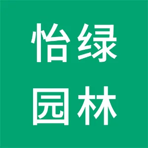 广东怡绿园林有限公司