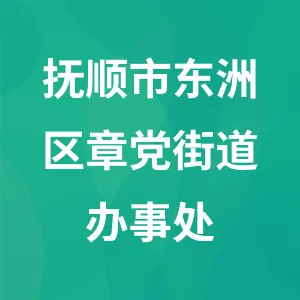 抚顺市东洲区章党街道办事处