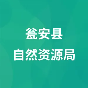 瓮安县自然资源局