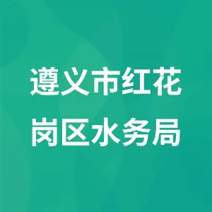 遵义市红花岗区水务局