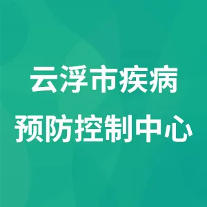 云浮市疾病预防控制中心