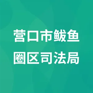 营口市鲅鱼圈区司法局（营口经济技术开发区司法局）