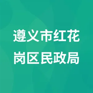 遵义市红花岗区民政局