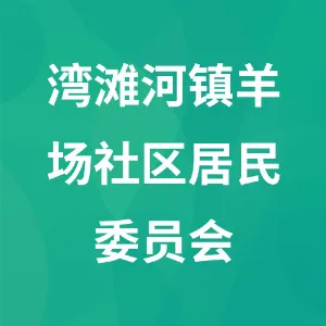 贵州省黔南布依族苗族自治州龙里县湾滩河羊场社区居民委员会