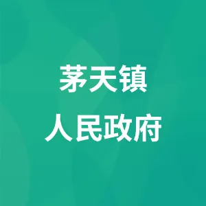 务川仡佬族苗族自治县茅天镇人民政府
