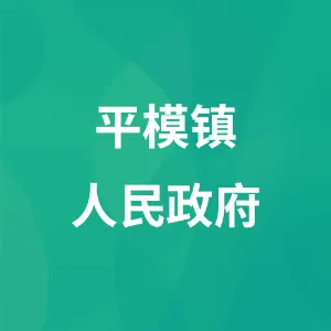 道真仡佬族苗族自治县平模镇人民政府