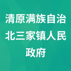 清原满族自治北三家镇人民政府