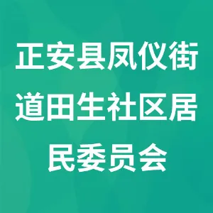 正安县凤仪街道田生社区居民委员会