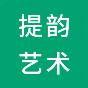 佛山市提韵弦乐文化传播有限公司