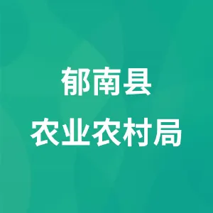 郁南县农业农村局