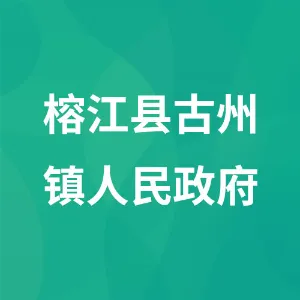 榕江县古州镇人民政府