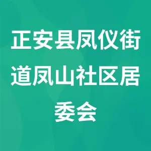 正安县凤仪街道凤山社区居委会