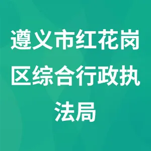 遵义市红花岗区综合行政执法局（遵义市红花岗区城市管理局）
