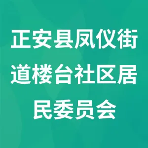 贵州省遵义市正安县凤仪街道楼台社区居民委员会