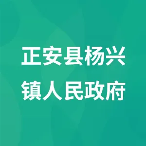 正安县杨兴镇人民政府