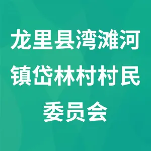 贵州省黔南州龙里县湾滩河镇岱林村村民委员会
