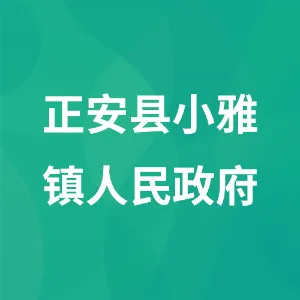 正安县小雅镇人民政府