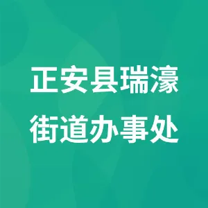 正安县瑞濠街道办事处