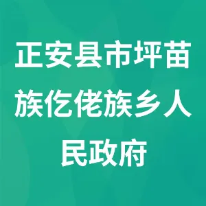 正安县市坪苗族仡佬族乡人民政府