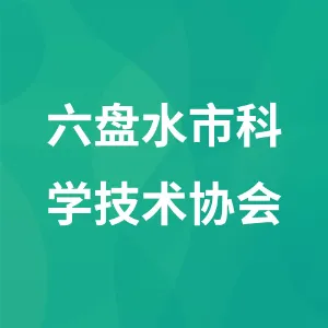 六盘水市科学技术协会