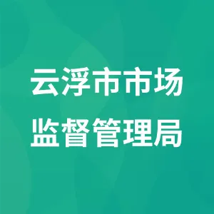 云浮市市场监督管理局