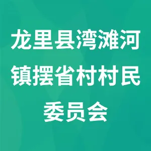 龙里县湾滩河镇摆省村村民委员会